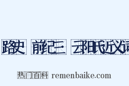 路史·前纪三·云阳氏近义词是什么意思的图片